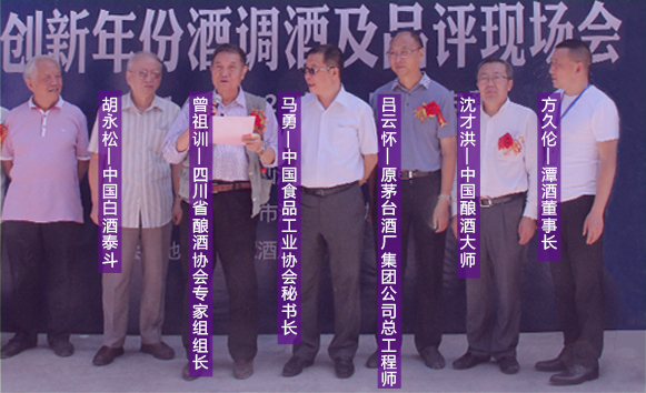 首屆潭酒真年份調酒節，潭酒董事長（右1）和國內白酒頂級專家團合影